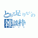 とある足りない杉田の雑談枠（キャス）