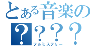 とある音楽の？？？？（フルミステリー）