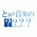 とある音楽の？？？？（フルミステリー）