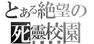 とある絶望の死靈校園（主線劇情）