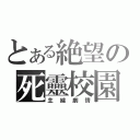 とある絶望の死靈校園（主線劇情）