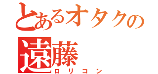 とあるオタクの遠藤（ロリコン）