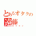 とあるオタクの遠藤（ロリコン）