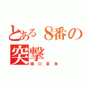 とある８番の突撃（樋口夏海）