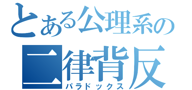 とある公理系の二律背反（パラドックス）