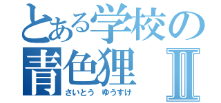 とある学校の青色狸Ⅱ（さいとう　ゆうすけ）