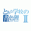 とある学校の青色狸Ⅱ（さいとう　ゆうすけ）