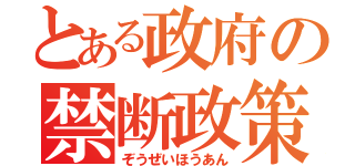 とある政府の禁断政策（ぞうぜいほうあん）