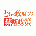 とある政府の禁断政策（ぞうぜいほうあん）