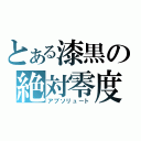 とある漆黒の絶対零度（アブソリュート）