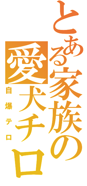 とある家族の愛犬チロ（自爆テロ）