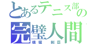 とあるテニス部の完璧人間（横堀　剣臣）