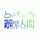 とあるテニス部の完璧人間（横堀　剣臣）