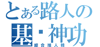 とある路人の基佬神功（綜合推人精）