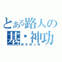 とある路人の基佬神功（綜合推人精）