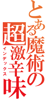 とある魔術の超激辛味（インデックス）