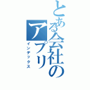 とある会社のアプリ（インデックス）