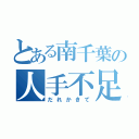 とある南千葉の人手不足（だれかきて）