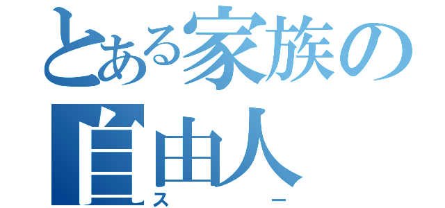 とある家族の自由人（スー）