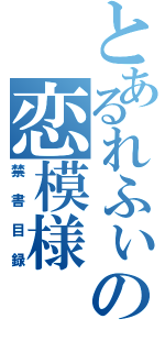 とあるれふぃの恋模様（禁書目録）