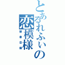 とあるれふぃの恋模様（禁書目録）