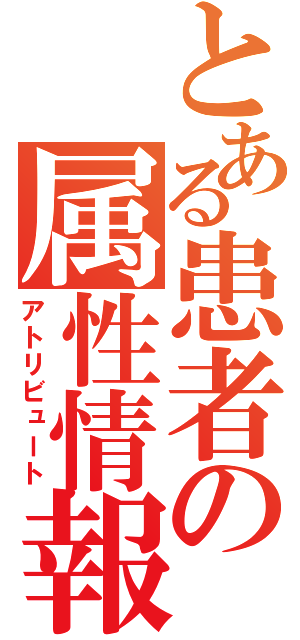 とある患者の属性情報（アトリビュート）