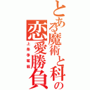 とある魔術と科学の恋愛勝負（上条争奪戦）