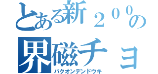 とある新２０００系の界磁チョッパ（バクオンデンドウキ）