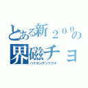 とある新２０００系の界磁チョッパ（バクオンデンドウキ）