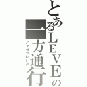 とあるＬＥＶＥＬの一方通行（アクセラレータ）