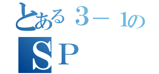 とある３－１のＳＰ（）