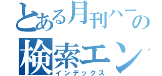 とある月刊ハートラスの検索エンジン通信（インデックス）