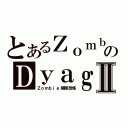 とあるＺｏｍｂｉｅのＤｙａｇｏｎⅡ（Ｚｏｍｂｉｅ極限恐怖）