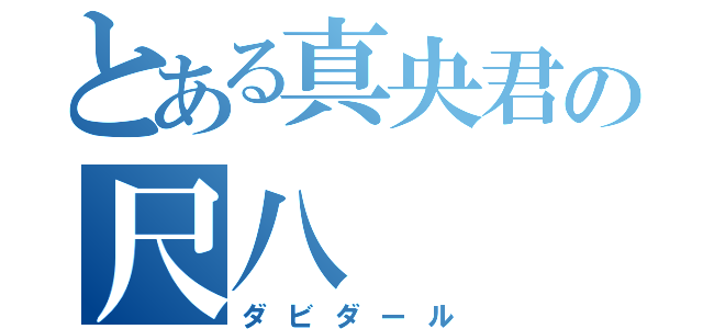 とある真央君の尺八（ダビダール）