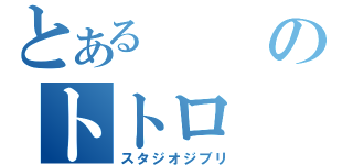 とあるのトトロ（スタジオジブリ）