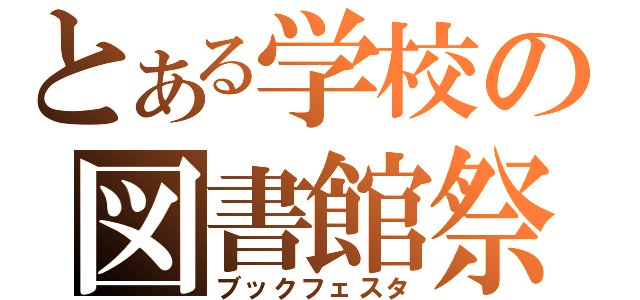 とある学校の図書館祭（ブックフェスタ）