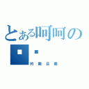 とある呵呵の啊啊（的撒旦撒）