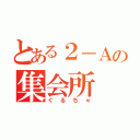 とある２－Ａの集会所（ぐるちゃ）