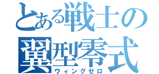 とある戦士の翼型零式（ウィングゼロ）