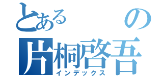 とあるの片桐啓吾（インデックス）