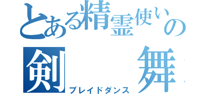 とある精霊使いの剣　　舞（ブレイドダンス）