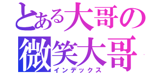 とある大哥の微笑大哥（インデックス）