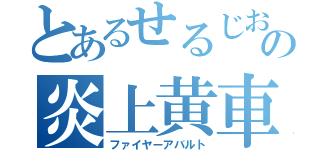 とあるせるじおの炎上黄車（ファイヤーアバルト）