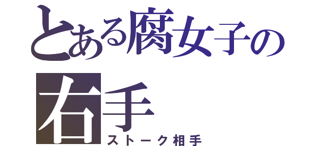 とある腐女子の右手（ストーク相手）