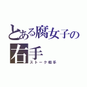 とある腐女子の右手（ストーク相手）