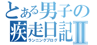 とある男子の疾走日記Ⅱ（ランニングブログ）