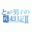 とある男子の疾走日記Ⅱ（ランニングブログ）