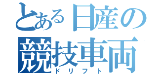 とある日産の競技車両（ドリフト）