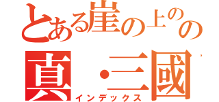 とある崖の上のポニョの真・三國無双７キャラクターソング集（インデックス）