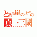 とある崖の上のポニョの真・三國無双７キャラクターソング集（インデックス）